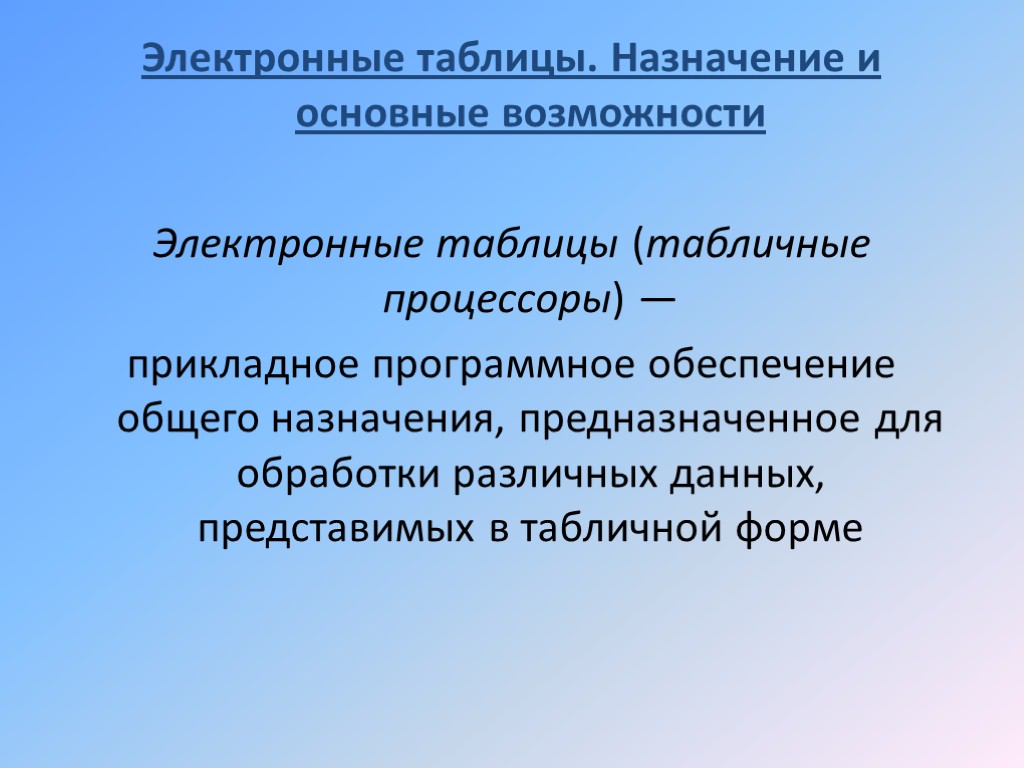 Электронные таблицы. Назначение и основные возможности Электронные таблицы (табличные процессоры) — прикладное программное обеспечение